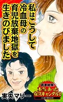 私はこうして冷血母の育児放棄地獄を生きのびました〜読者体験！本当にあった女のスキャンダル劇場