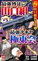 実録 山口組抗争史（5） 頂上対決！最強博徒山口組VS最強テキヤ極東会