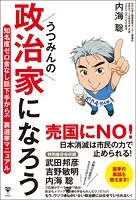 うつみんの政治家になろう 知名度ゼロ金なし話下手からの裏選挙マニュアル