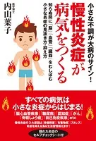 小さな不調が大病のサイン！ 慢性炎症が病気をつくる 知らぬ間に「脳」「血管」「臓器」をむしばむ小さな炎症の見抜き方・抑え方