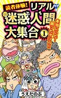 読者体験！リアル迷惑人間大集合