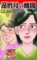 還暦母の醜聞〜魂まで震える女の愛欲ミステリー（単話）