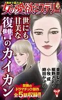 魂まで震える女の愛欲ミステリーVol.3