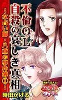 不倫OL自殺の哀しき真相〜女占い師・八重の事件簿〜魂まで震える女の愛欲ミステリー（単話）