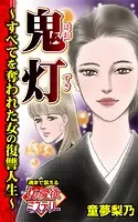 鬼灯〜すべてを奪われた女の復讐人生〜魂まで震える女の愛欲ミステリー（単話）