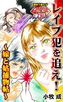 レイプ犯を追え！〜嫁と姑捕物帖〜魂まで震える女の愛欲ミステリー（単話）