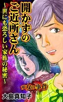ザ・女の事件 開かずのご近所さん〜世にも恐ろしい家族の秘密〜（単話）