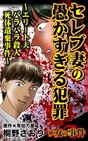 ザ・女の事件 セレブ妻の愚かすぎる犯罪〜エリート夫バラバラ殺人死体遺棄事件〜