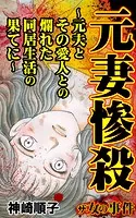 ザ・女の事件 元妻惨殺〜元夫とその愛人との爛れた同居生活の果てに〜（単話）