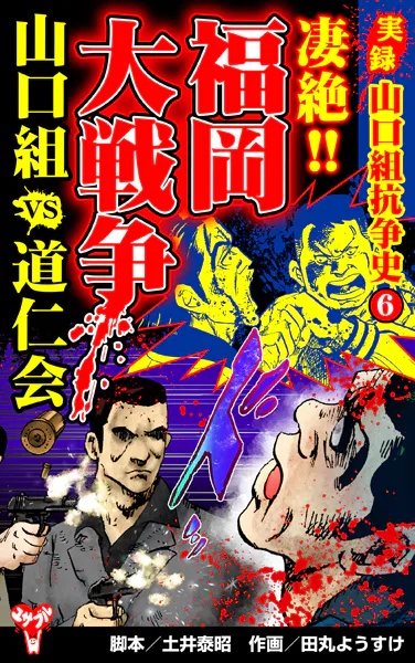 実録 山口組抗争史（6） 凄絶！！福岡大戦争 山口組VS道仁会