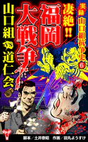 実録 山口組抗争史（6） 凄絶！！福岡大戦争 山口組VS道仁会