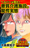 ヘルパーは見た！悪質介護施設の驚愕実態〜読者体験！本当にあった女のスキャンダル劇場（単話）