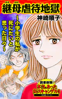 継母虐待地獄〜小学生の私が死にたいと思った日々〜読者体験！本当にあった女のスキャンダル劇場