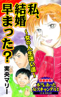 私、結婚早まった？〜女の人生迷い道〜読者体験！本当にあった女のスキャンダル劇場（単話）