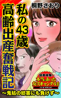 私の43歳高齢出産奮戦記〜鬼姑の妨害にも負けず〜読者体験！本当にあった女のスキャンダル劇場（単話）
