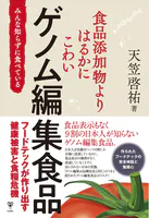 食品添加物よりはるかにこわいゲノム編集食品 みんな知らずに食べている