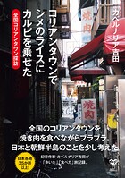 コリアンタウンでシメのライスにカルビを乗せた 全国コリアンタウン探訪