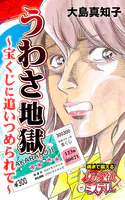 うわさ地獄〜宝くじに追いつめられて〜魂まで震える女の愛欲ミステリー（単話）