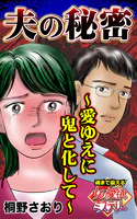 夫の秘密〜意ゆえに鬼と化して〜魂まで震える女の愛欲ミステリー（単話）