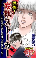 恐怖！妄執ストーカー〜告白を拒絶したばっかりに…！？〜魂まで震える女の愛欲ミステリー（単話）