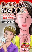 すべては姑の望むままに〜まごころ嫁の最後の奉公〜魂まで震える女の愛欲ミステリー（単話）