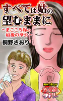 すべては姑の望むままに〜まごころ嫁の最後の奉公〜魂まで震える女の愛欲ミステリー（単話）