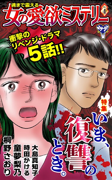 魂まで震える女の愛欲ミステリー 4