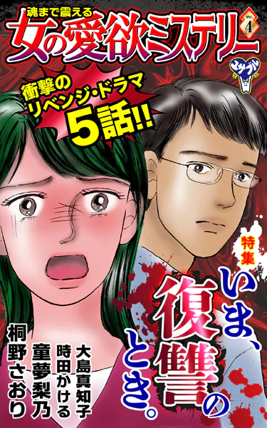 魂まで震える女の愛欲ミステリーVol.4〜特集/いま、復讐のとき。