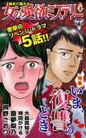魂まで震える女の愛欲ミステリーVol.4〜特集/いま、復讐のとき。