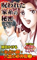 呪われた家系の秘密〜女占い師・八重の事件簿（2）〜魂まで震える女の愛欲ミステリー（単話）