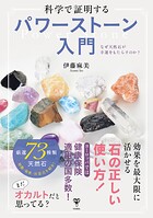科学で証明するパワーストーン入門 なぜ天然石が幸運をもたらすのか？