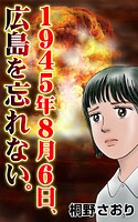 1945年8月6日、広島を忘れない。 1