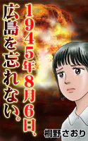 1945年8月6日、広島を忘れない。