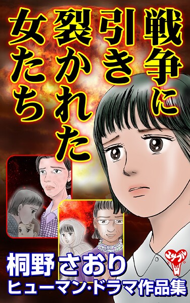 戦争に引き裂かれた女たち 桐野さおりヒューマン・ドラマ作品集 1