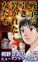 戦争に引き裂かれた女たち  桐野さおりヒューマン・ドラマ作品集 1