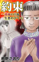 約束〜運命の日を生きのびて〜