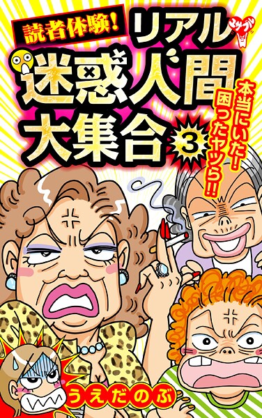 読者体験！リアル迷惑人間大集合