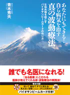 あなたにもできる！自ら病気を治す真の波動療法 生体共鳴を起こすバイオサンビームカードの作り方