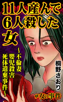 ザ・女の事件 11人産んで6人殺した女〜不倫妻嬰児殺害死体遺棄事件〜