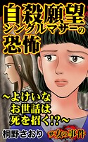 ザ・女の事件 自殺願望シングルマザーの恐怖〜よけいなお世話は死を招く!?〜(単話)