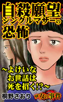 ザ・女の事件 自殺願望シングルマザーの恐怖〜よけいなお世話は死を招く！？〜（単話）