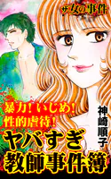 ザ・女の事件 暴力！いじめ！性的虐待！ヤバすぎ教師事件簿（単話）