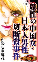 ザ・女の事件 魔性の中国女・日本人男性切断殺事件