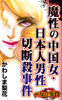 ザ・女の事件 魔性の中国女・日本人男性切断殺事件