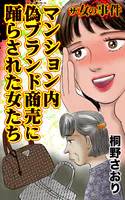 ザ・女の事件 マンション内偽ブランド商売に踊らされた女たち（単話）