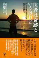 医者は奇跡というけれど がん2年生存率0％から26年。余命を乗り越えた私の3つの決断