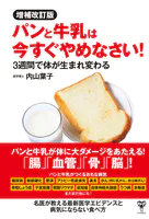 増補改訂版パンと牛乳は今すぐやめなさい！ 3週間で体が生まれ変わる