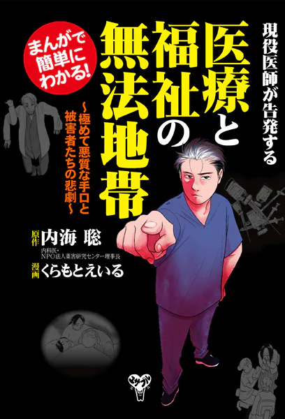 まんがで簡単にわかる！現役医師が告発する医療と福祉の無法地帯