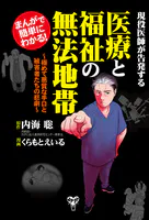 まんがで簡単にわかる！現役医師が告発する医療と福祉の無法地帯