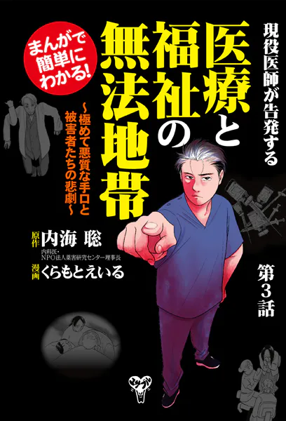 まんがで簡単にわかる！現役医師が告発する医療と福祉の無法地帯〜第3話